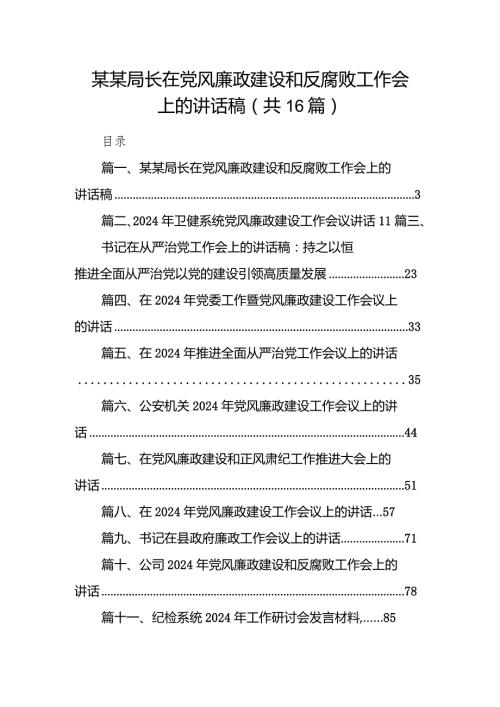 某某局长在党风廉政建设和反腐败工作会上的讲话稿16篇（详细版）.docx