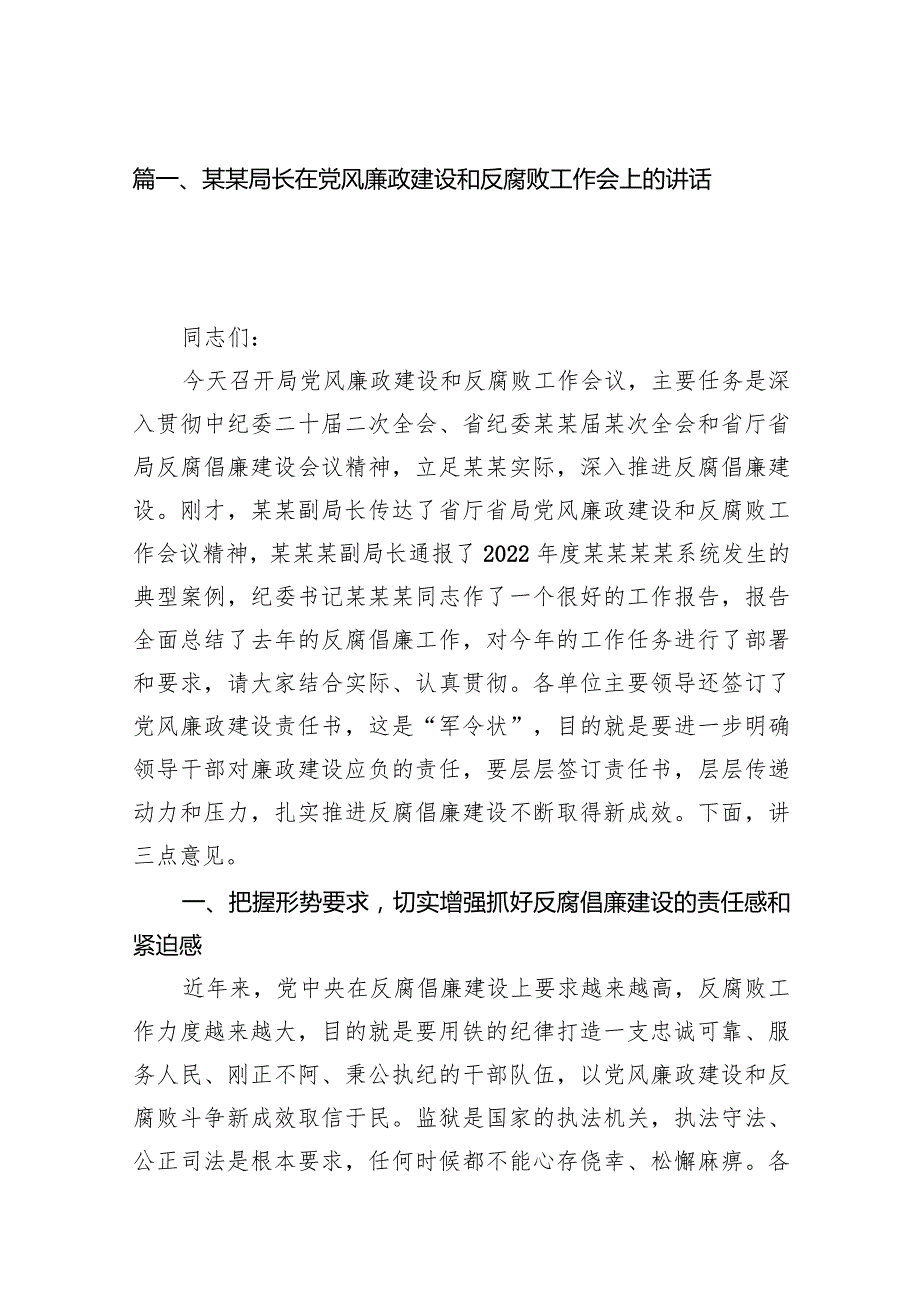 某某局长在党风廉政建设和反腐败工作会上的讲话稿16篇（详细版）.docx_第3页