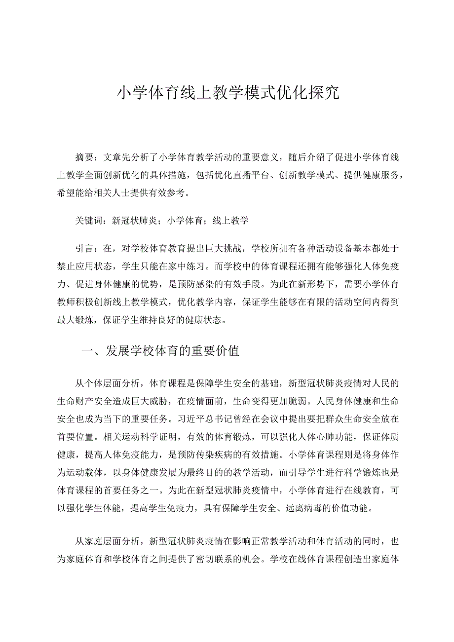 小学体育线上教学模式优化探究论文.docx_第1页