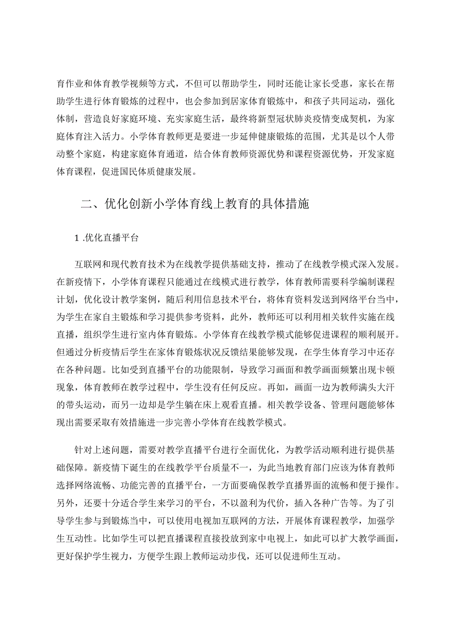 小学体育线上教学模式优化探究论文.docx_第2页