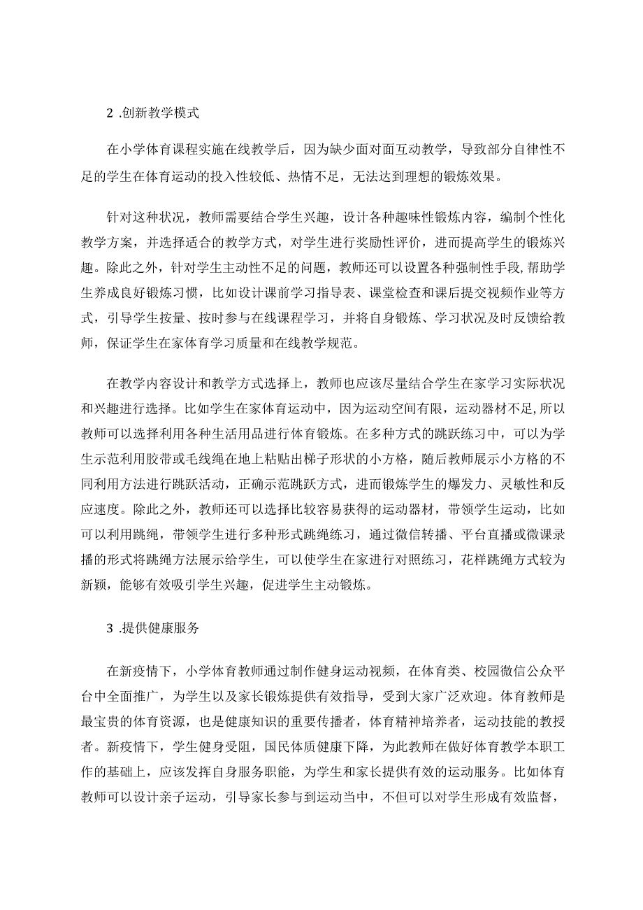小学体育线上教学模式优化探究论文.docx_第3页