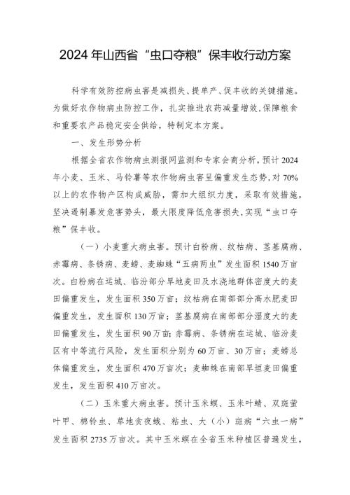 《2024年山西省“虫口夺粮”保丰收行动方案》.docx