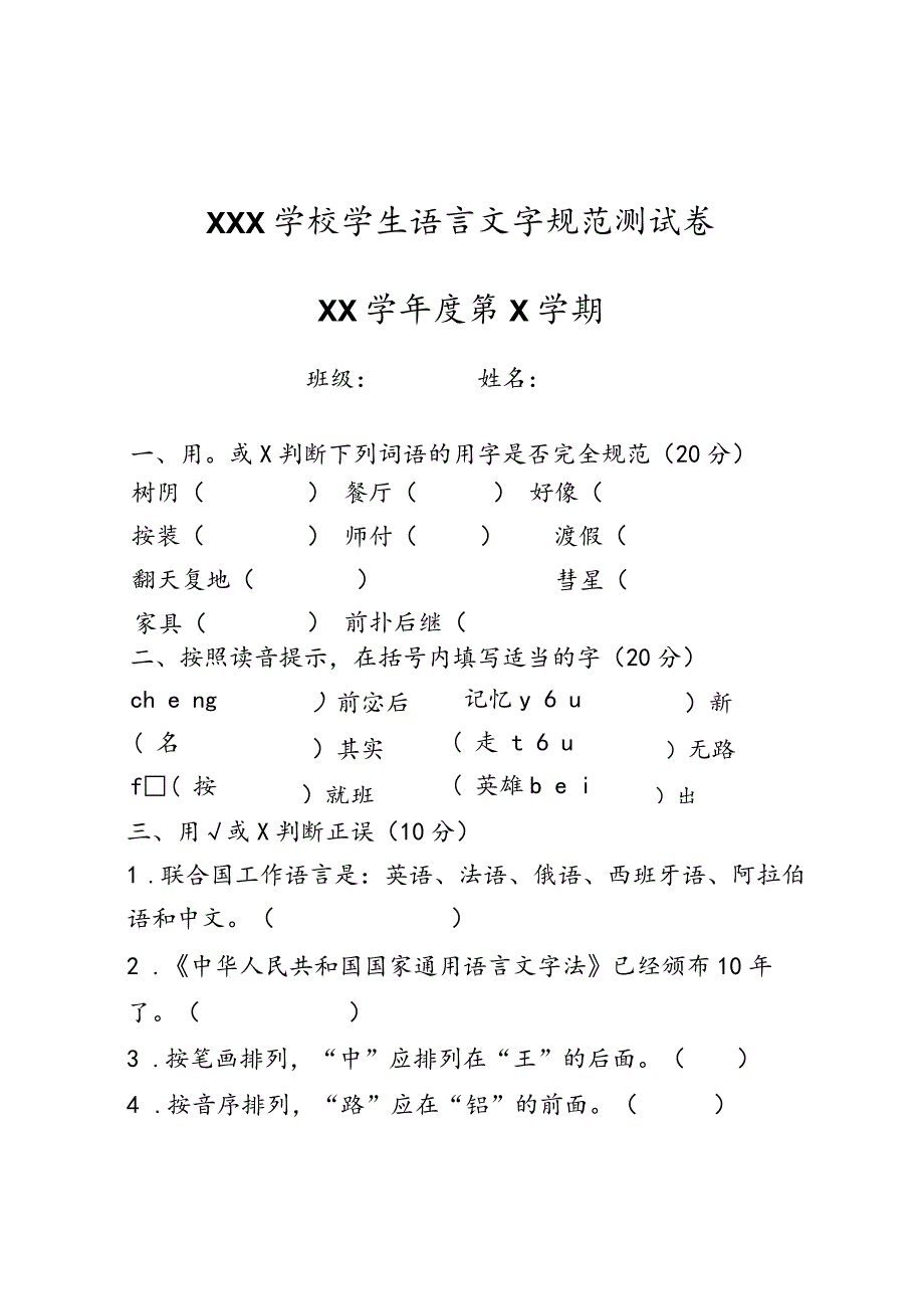 某学校学生语言文字规范测试卷某年第x学期学生.docx_第1页