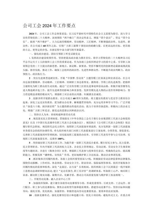 公司工会2024年工作要点.docx
