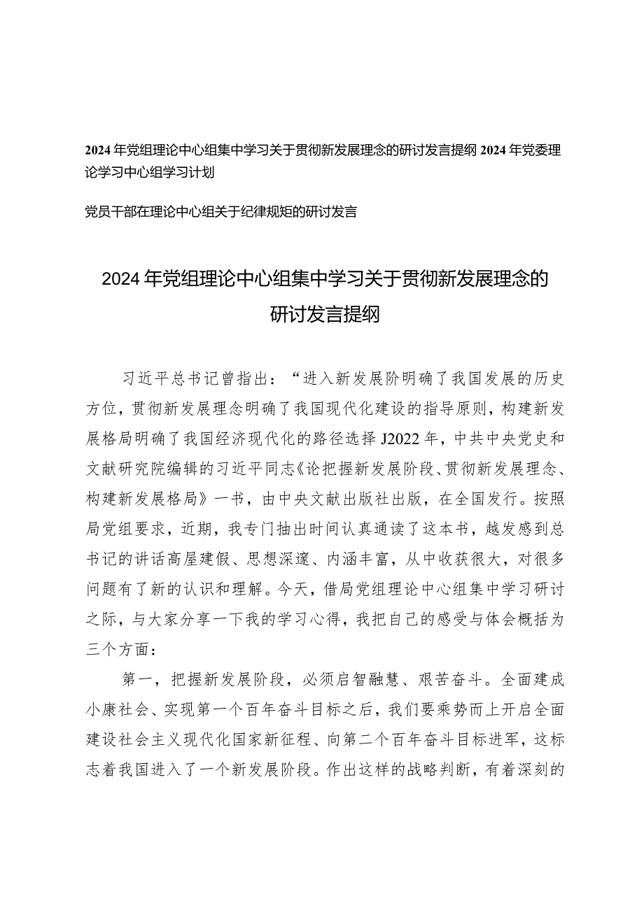 （3篇）2024年党组理论中心组集中学习关于贯彻新发展理念的研讨发言提纲学习计划.docx_第1页