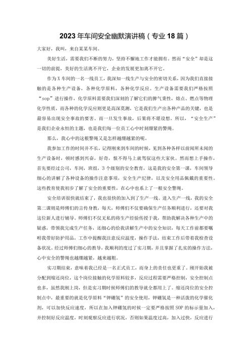 2023年车间安全幽默演讲稿（专业18篇）.docx