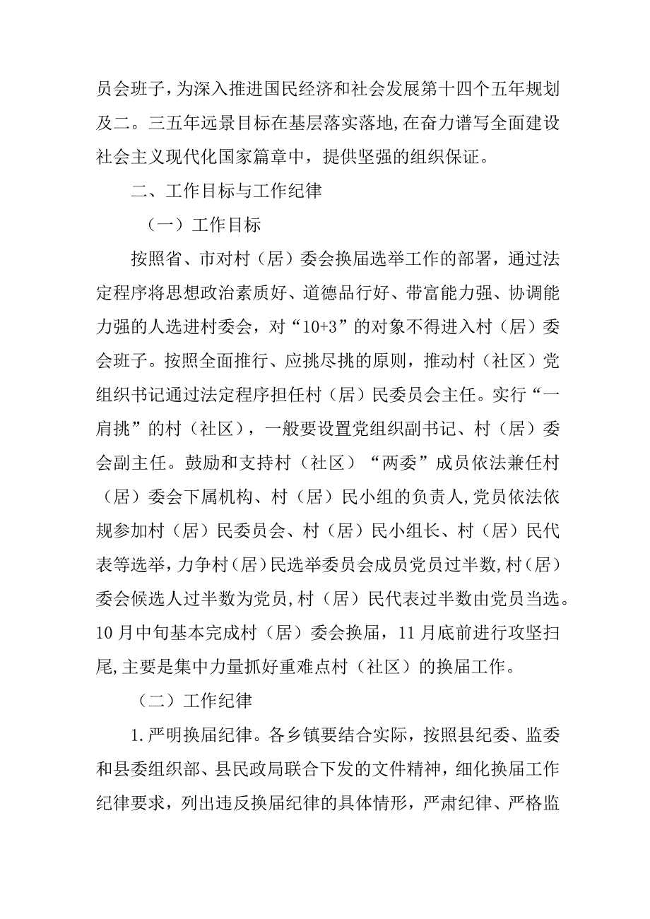 2021年村（居）民委员会换选举工作方案.docx_第2页