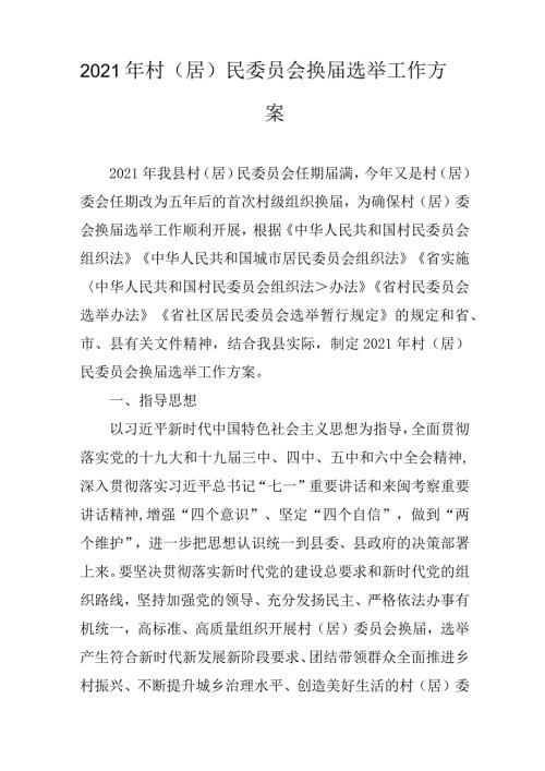 2021年村（居）民委员会换选举工作方案.docx