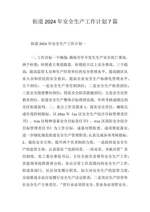街道2024年安全生产工作计划7篇(1).docx