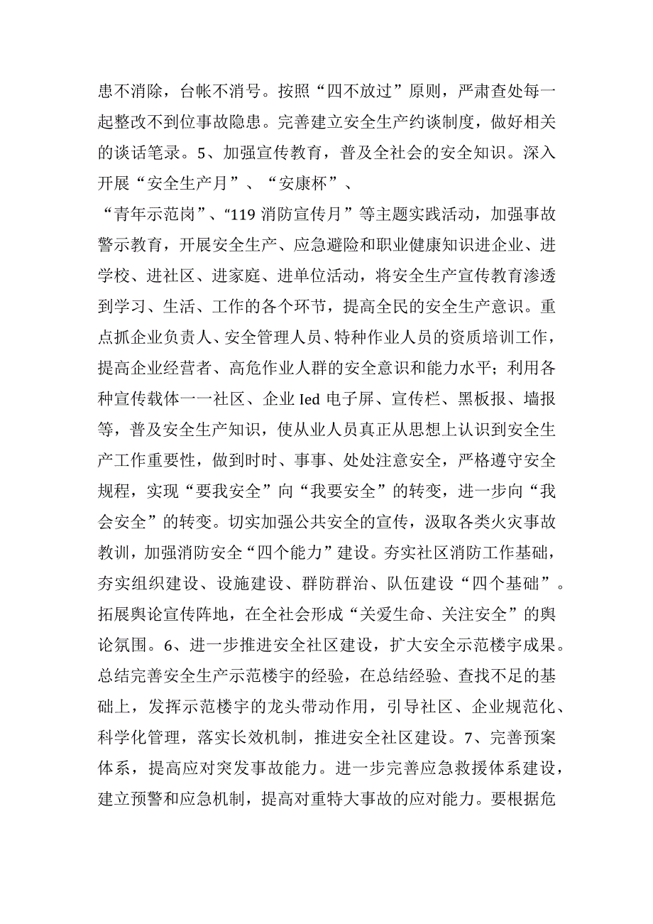 街道2024年安全生产工作计划7篇(1).docx_第3页