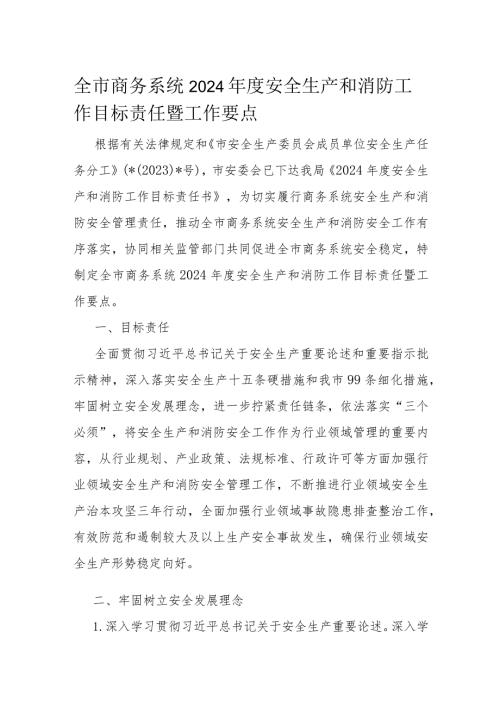 全市商务系统2024安全生产和消防工作目标责任暨工作要点(1).docx