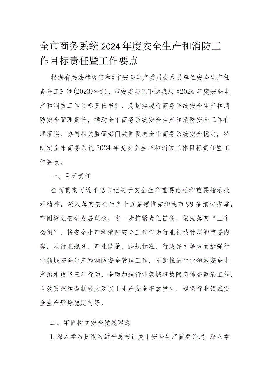 全市商务系统2024安全生产和消防工作目标责任暨工作要点(1).docx_第1页