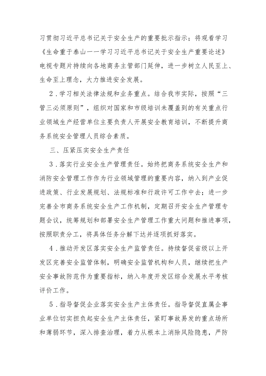 全市商务系统2024安全生产和消防工作目标责任暨工作要点(1).docx_第2页