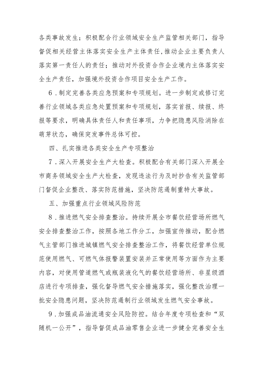 全市商务系统2024安全生产和消防工作目标责任暨工作要点(1).docx_第3页