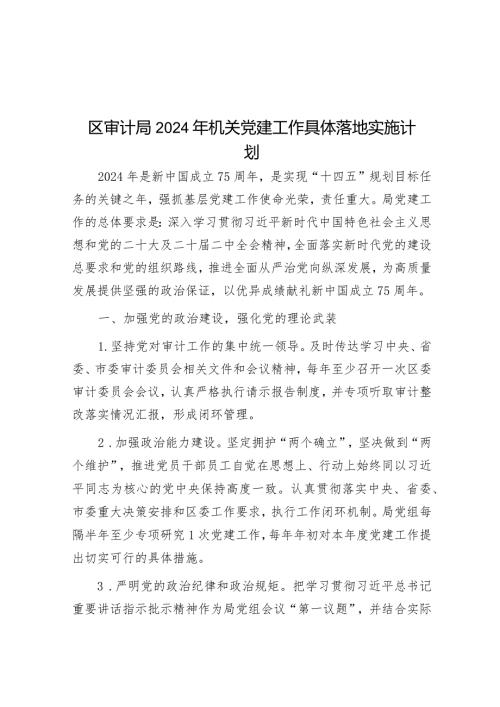 区审计局2024年机关党建工作计划(1).docx