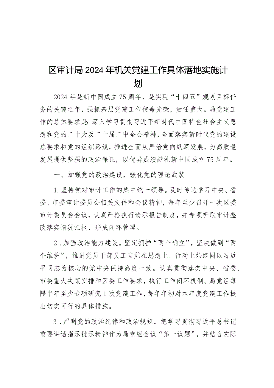 区审计局2024年机关党建工作计划(1).docx_第1页