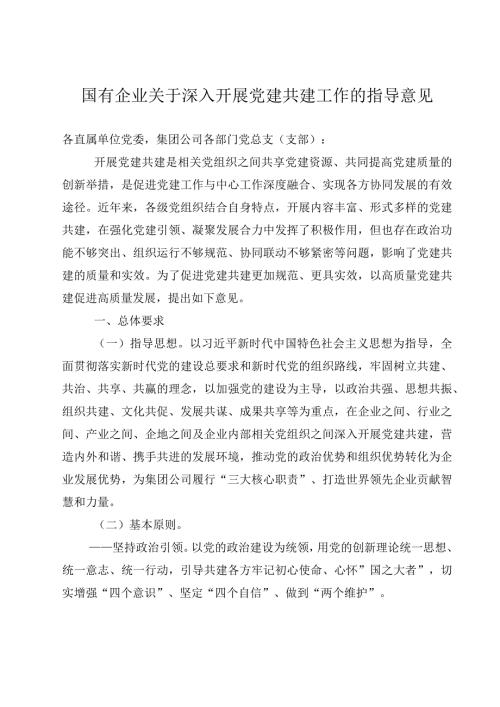 国有企业关于深入开展党建共建工作的指导意见.docx