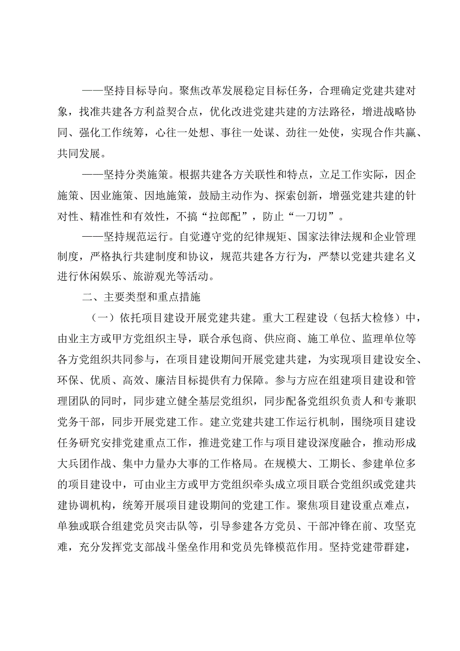 国有企业关于深入开展党建共建工作的指导意见.docx_第2页