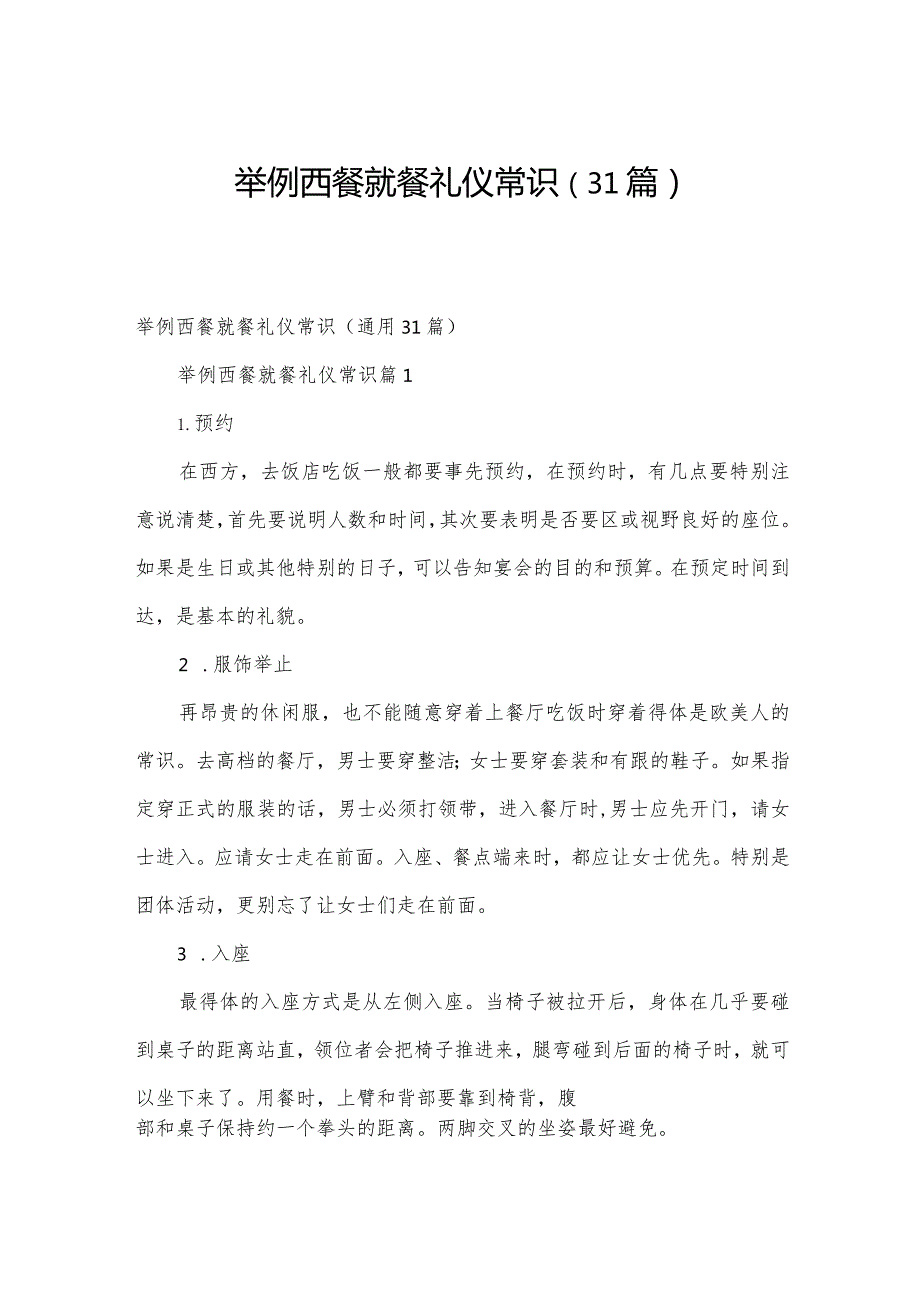 举例西餐就餐礼仪常识（31篇）.docx_第1页