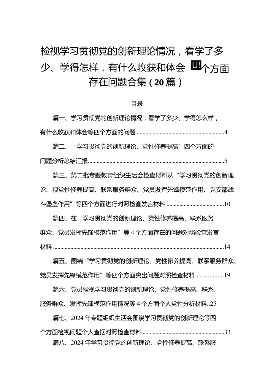 检视学习贯彻党的创新理论情况看学了多少、学得怎样有什么收获和体会四个方面存在问题合集（20篇）.docx_第1页