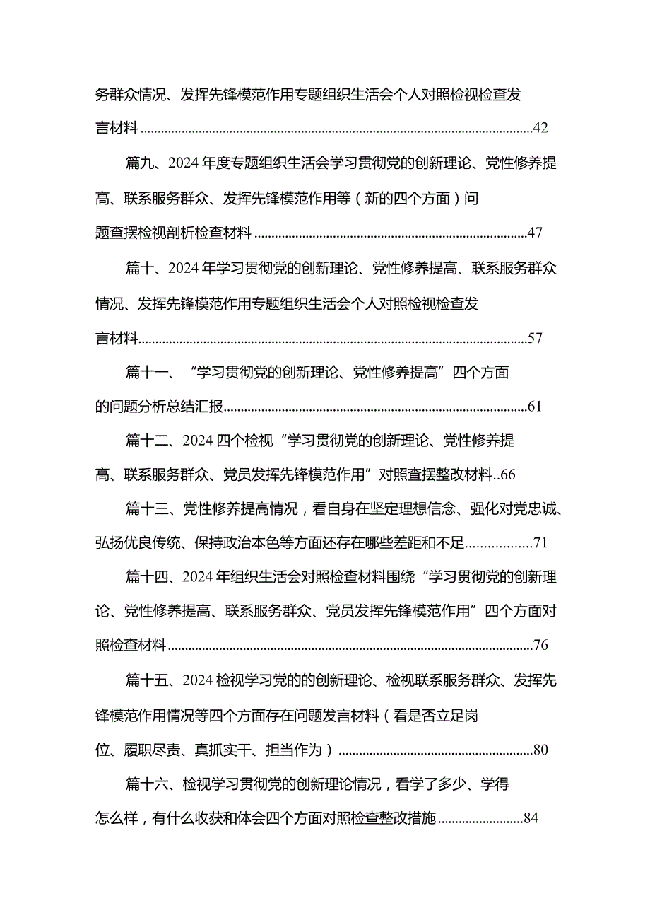 检视学习贯彻党的创新理论情况看学了多少、学得怎样有什么收获和体会四个方面存在问题合集（20篇）.docx_第2页