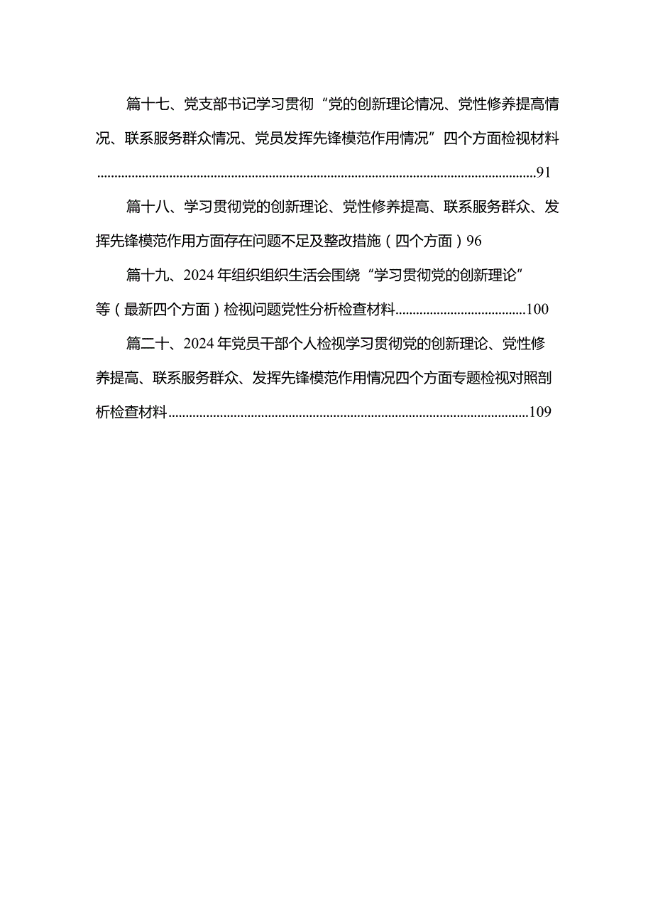 检视学习贯彻党的创新理论情况看学了多少、学得怎样有什么收获和体会四个方面存在问题合集（20篇）.docx_第3页