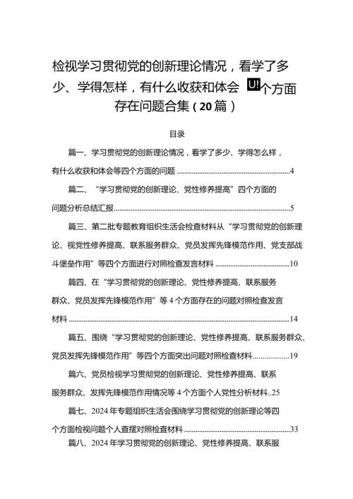 检视学习贯彻党的创新理论情况看学了多少、学得怎样有什么收获和体会四个方面存在问题合集（20篇）.docx