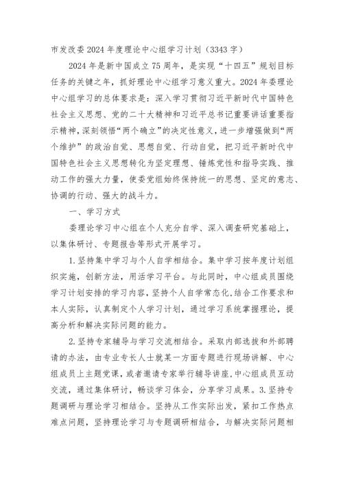 市发改委2024理论中心组学习计划要点.docx