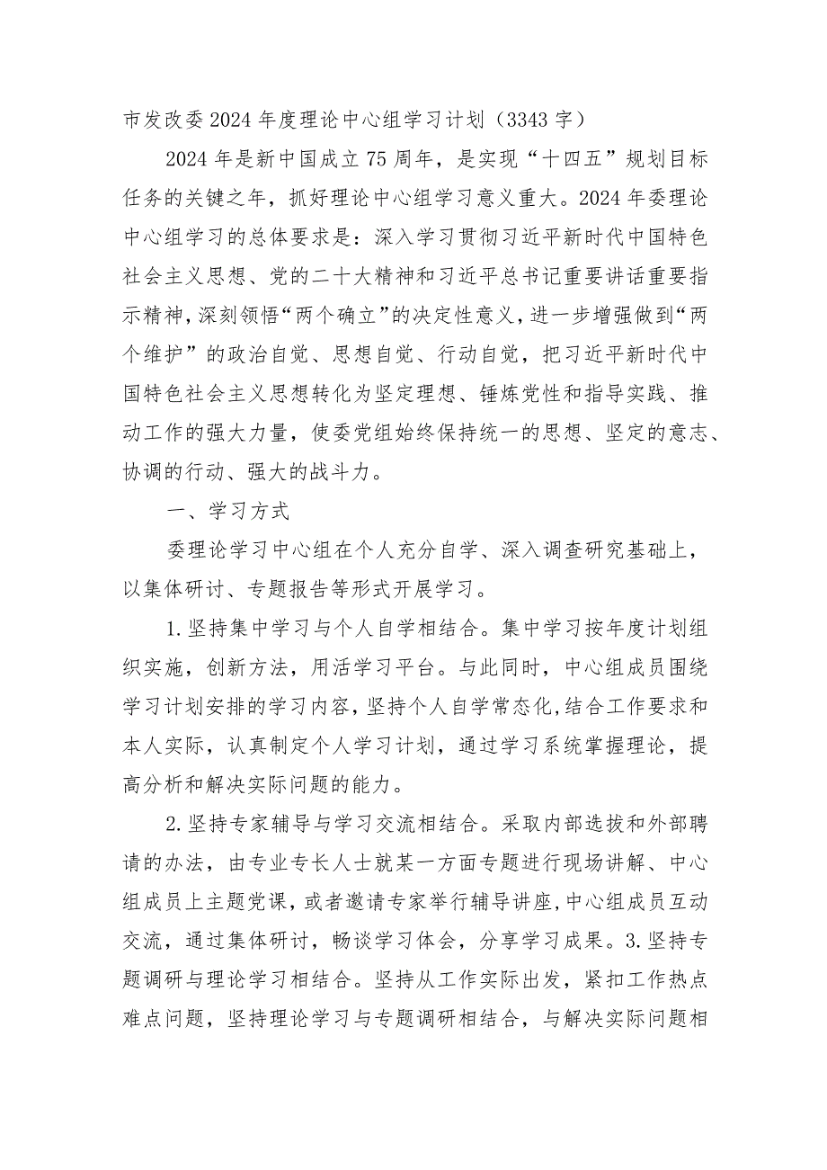 市发改委2024理论中心组学习计划要点.docx_第1页