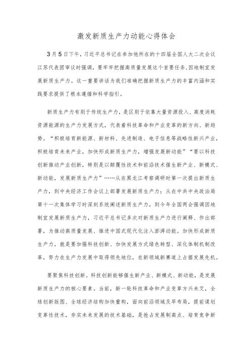 激发新质生产力动能心得体会.docx