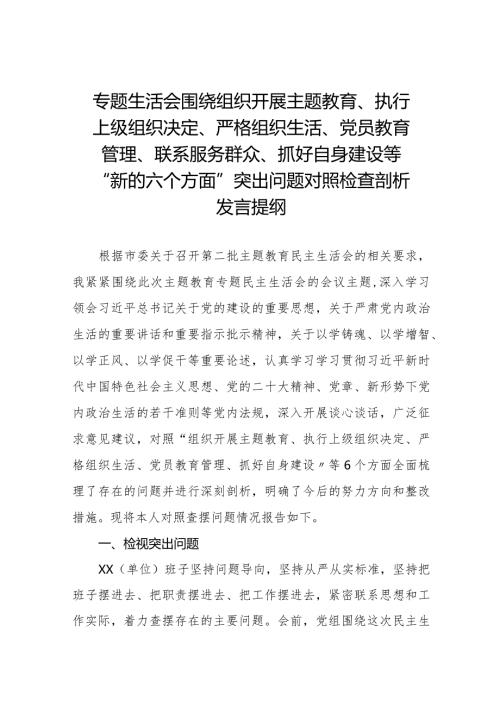支委班子围绕组织开展主题教育、执行上级组织决定、严格组织生活、加强党员教育管理监督、联系服务群众、抓好自身建设六个方面对照检查材料十三篇.docx