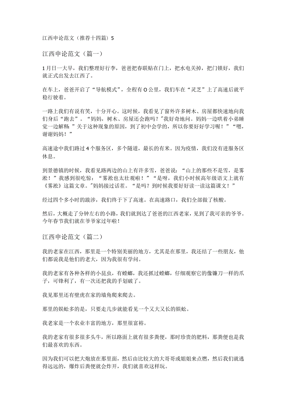 新江西申论范文(推荐十四篇).docx_第1页