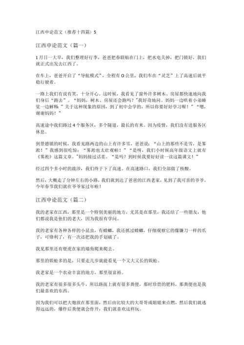 新江西申论范文(推荐十四篇).docx