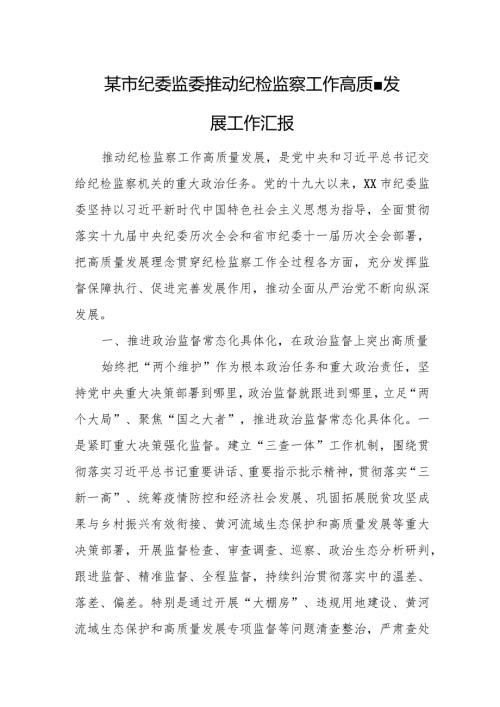 某市纪委监委推动纪检监察工作高质量发展工作汇报.docx
