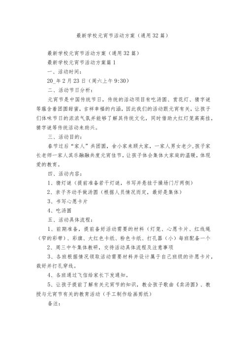 最新学校元宵节活动方案（通用32篇）.docx