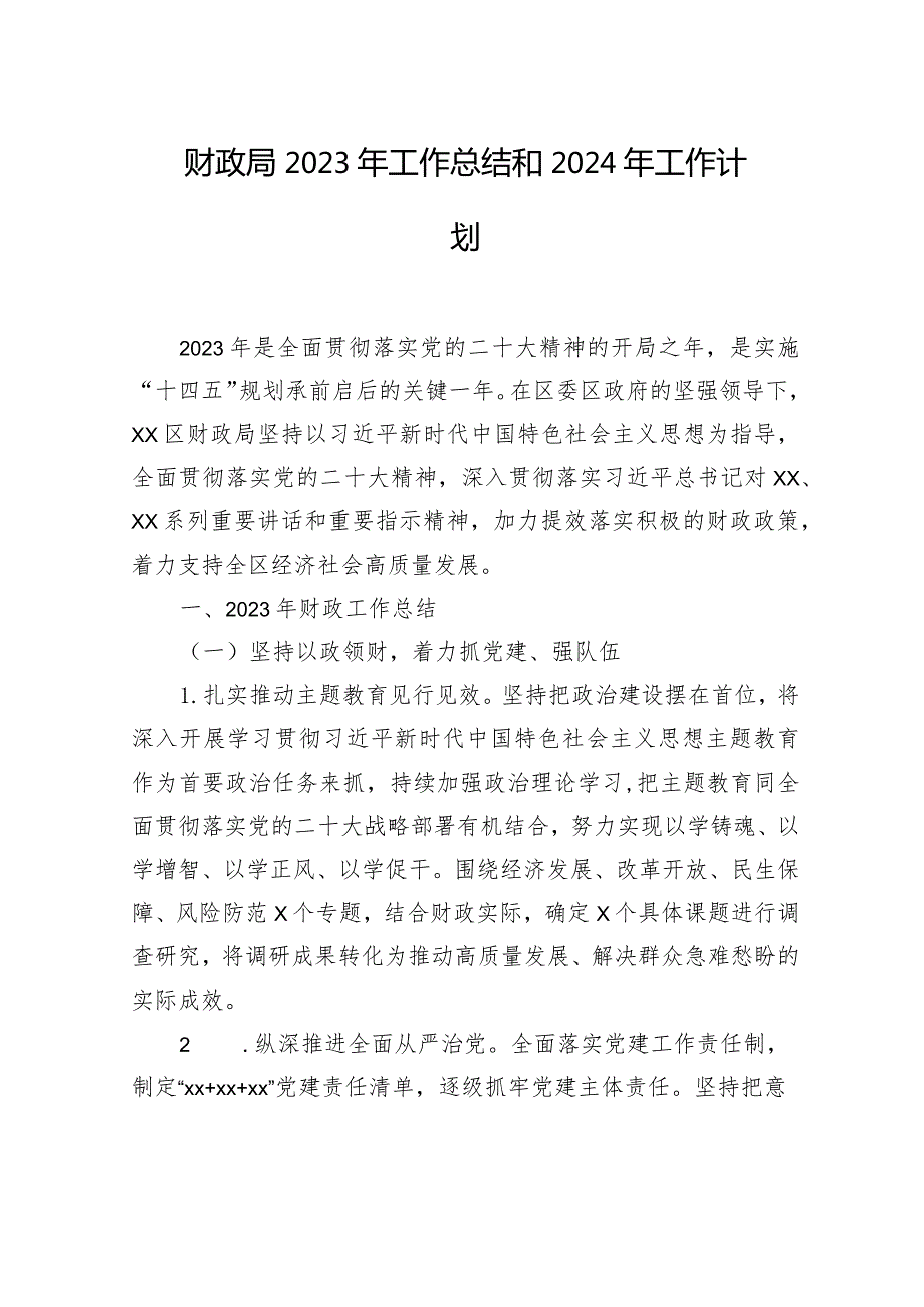 财政局、审计局2023年工作总结和2024年工作计划汇编（4篇）.docx_第2页