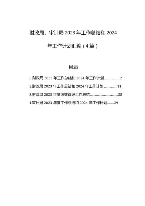 财政局、审计局2023年工作总结和2024年工作计划汇编（4篇）.docx