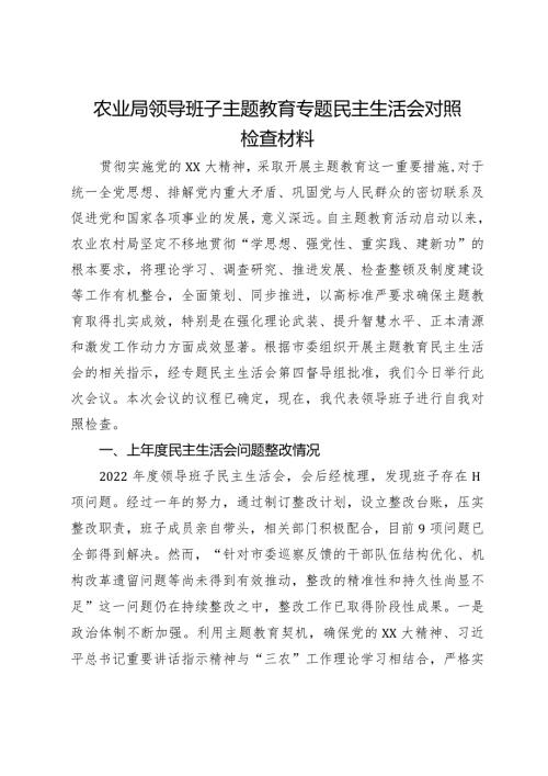 农业局领导班子主题教育专题民主生活会对照检查材料.docx
