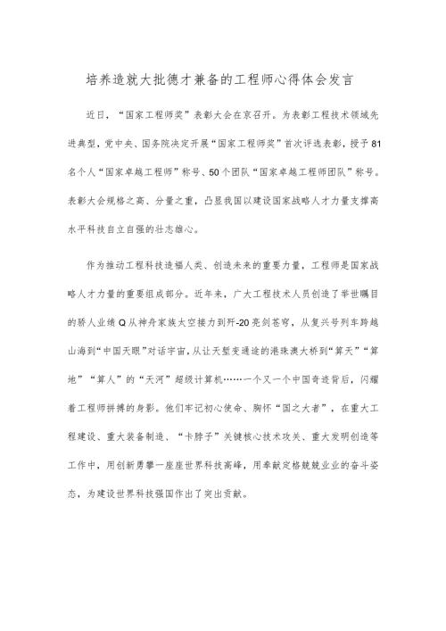 培养造就大批德才兼备的工程师心得体会发言.docx