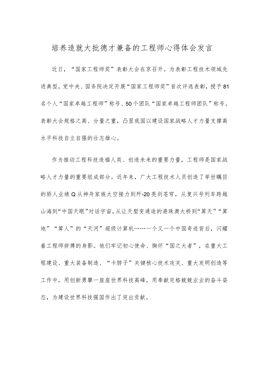 培养造就大批德才兼备的工程师心得体会发言.docx_第1页