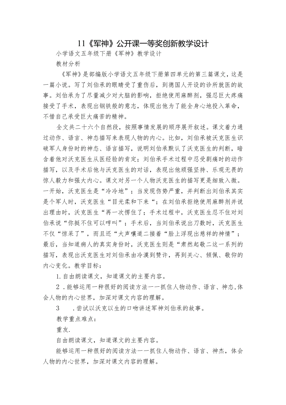 11《军神》公开课一等奖创新教学设计1.docx_第1页