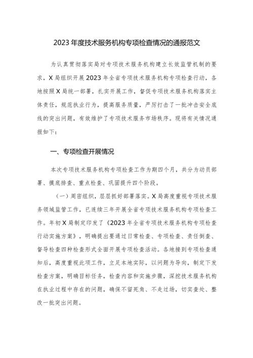 2023技术服务机构专项检查情况的通报范文.docx