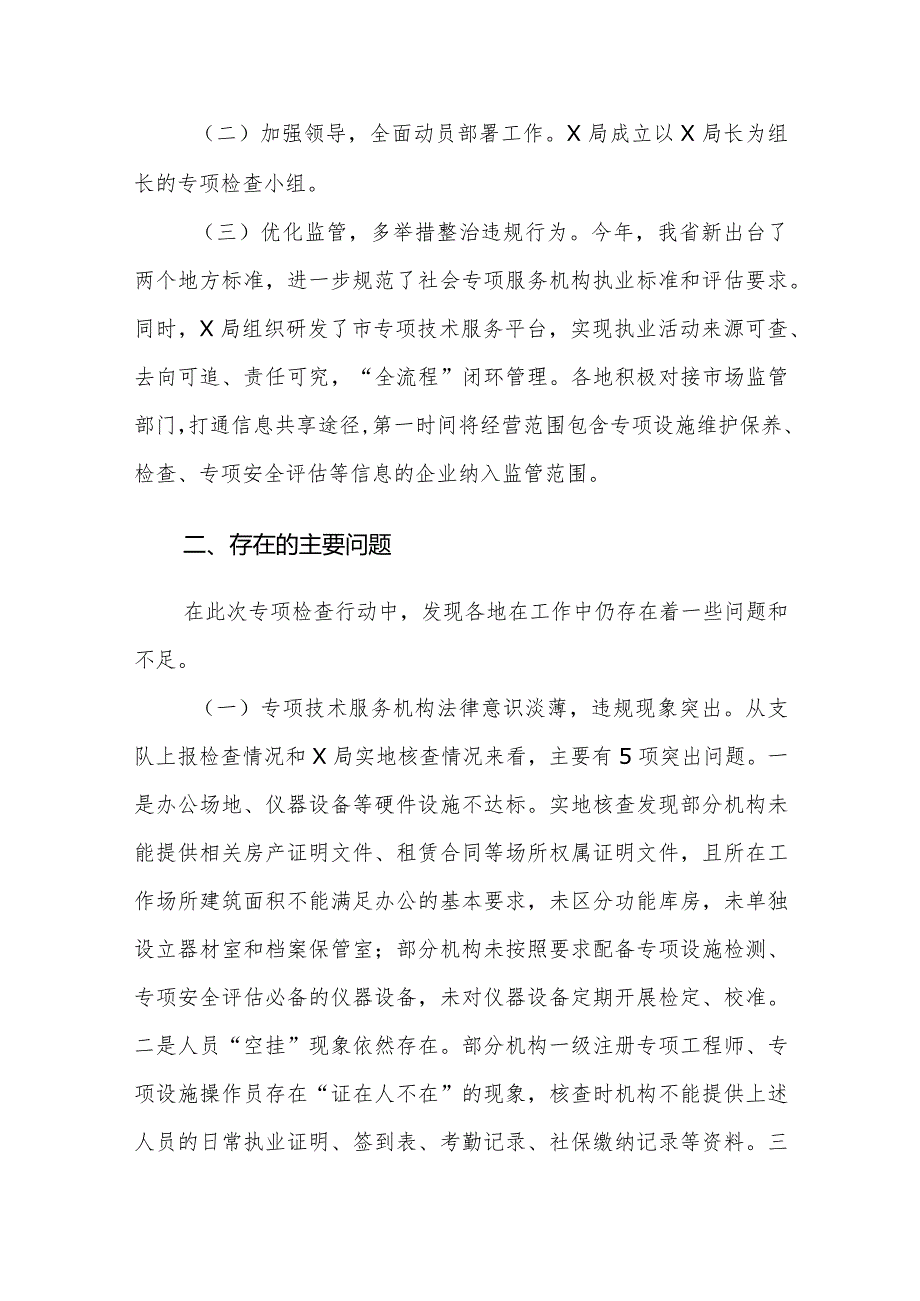 2023技术服务机构专项检查情况的通报范文.docx_第2页