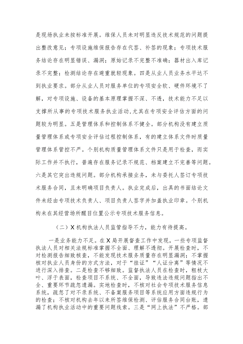 2023技术服务机构专项检查情况的通报范文.docx_第3页