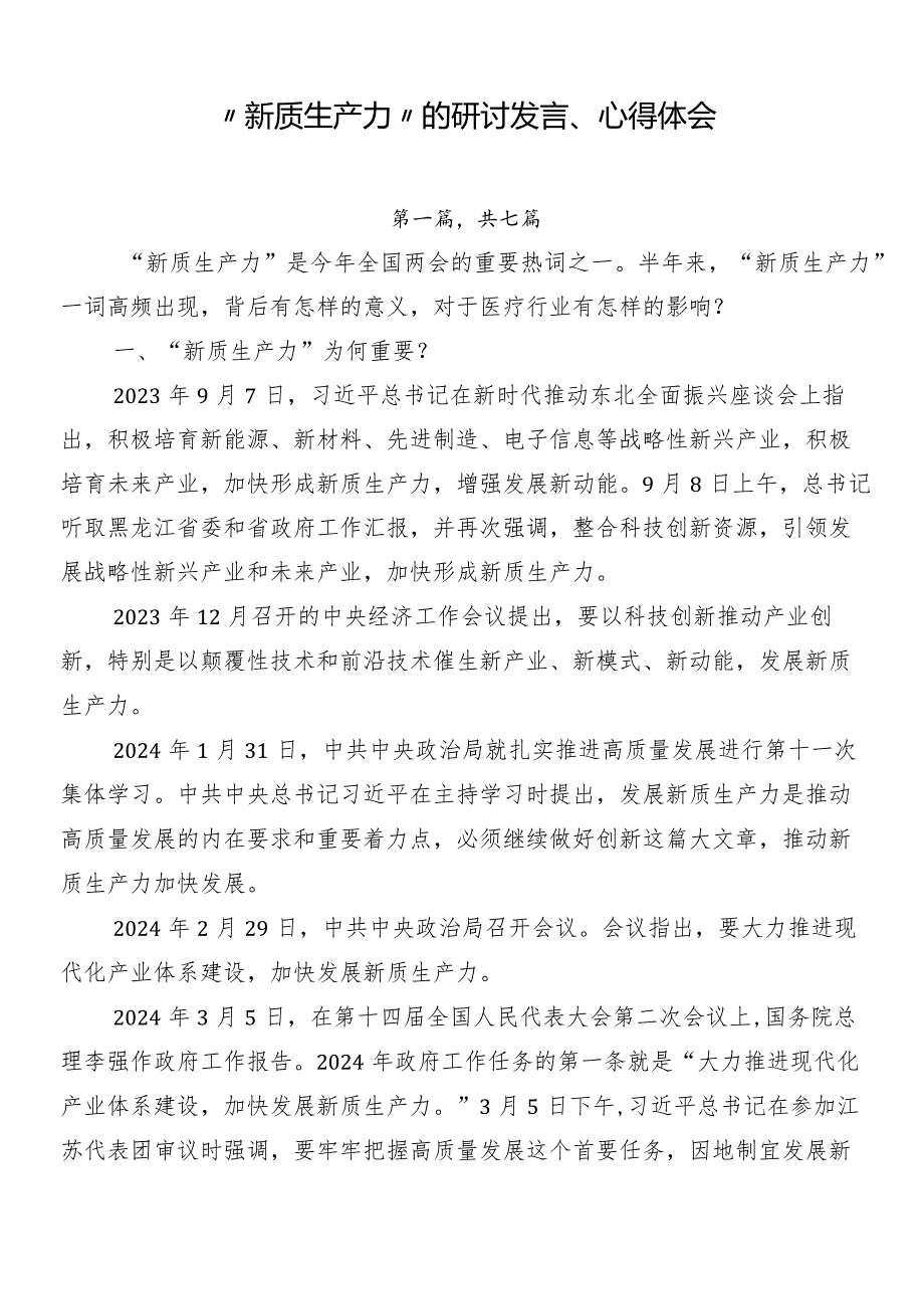 “新质生产力”的研讨发言、心得体会.docx_第1页