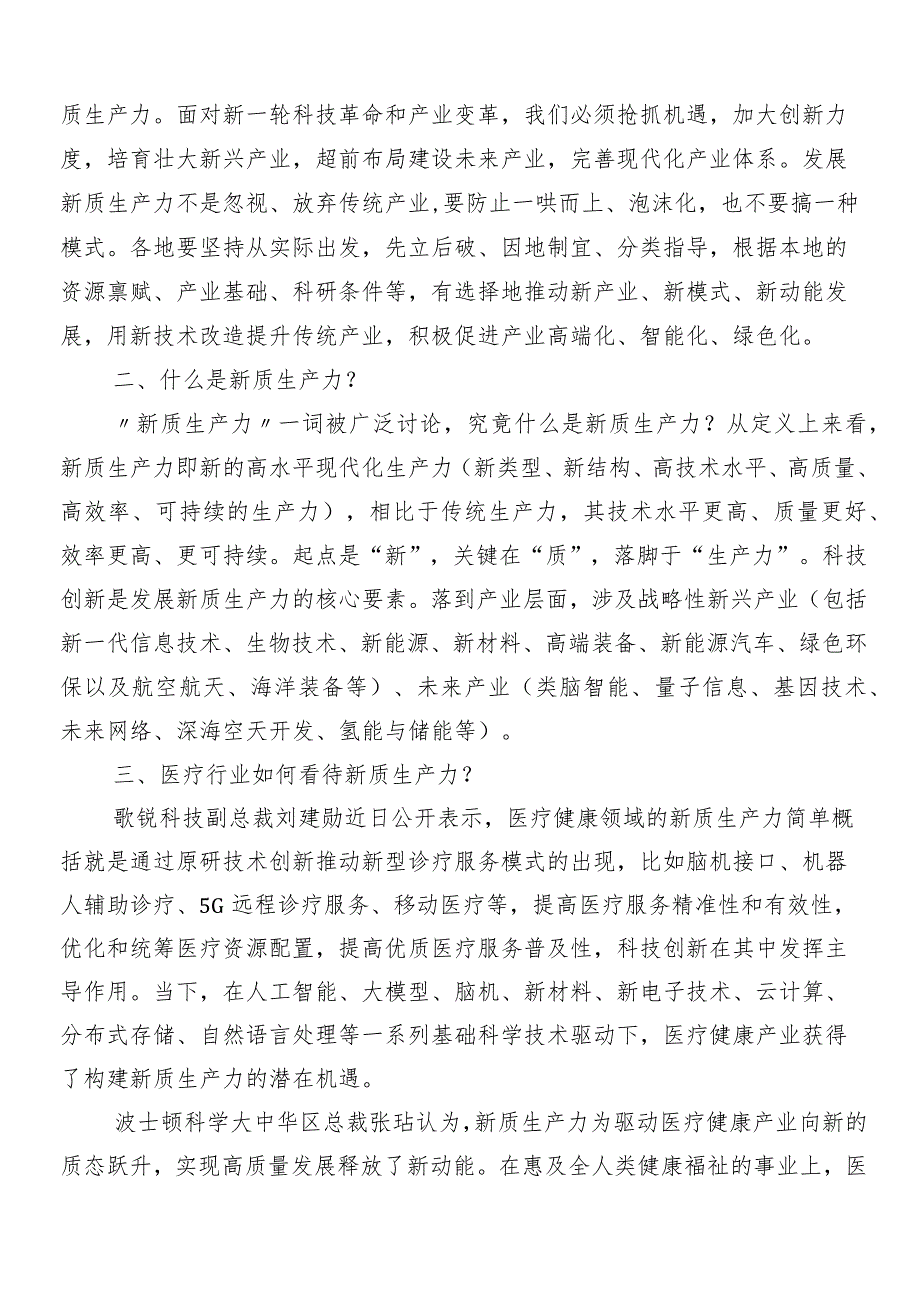 “新质生产力”的研讨发言、心得体会.docx_第2页