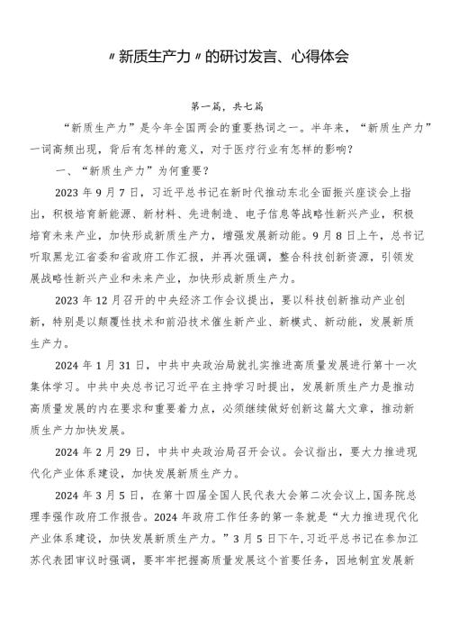 “新质生产力”的研讨发言、心得体会.docx