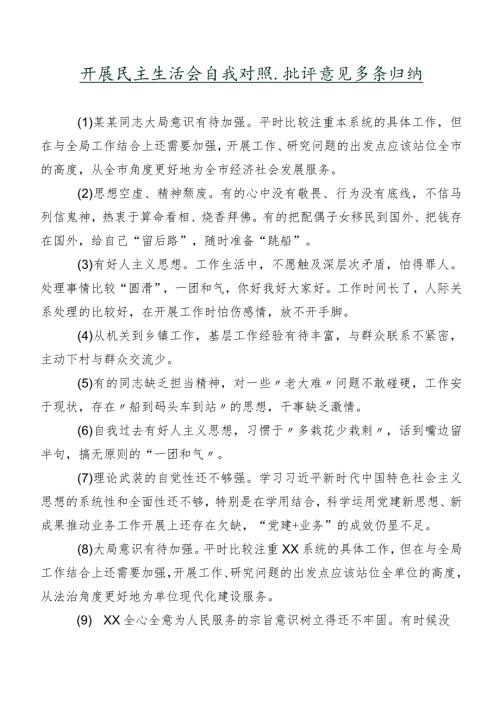 开展民主生活会自我对照、批评意见多条归纳.docx