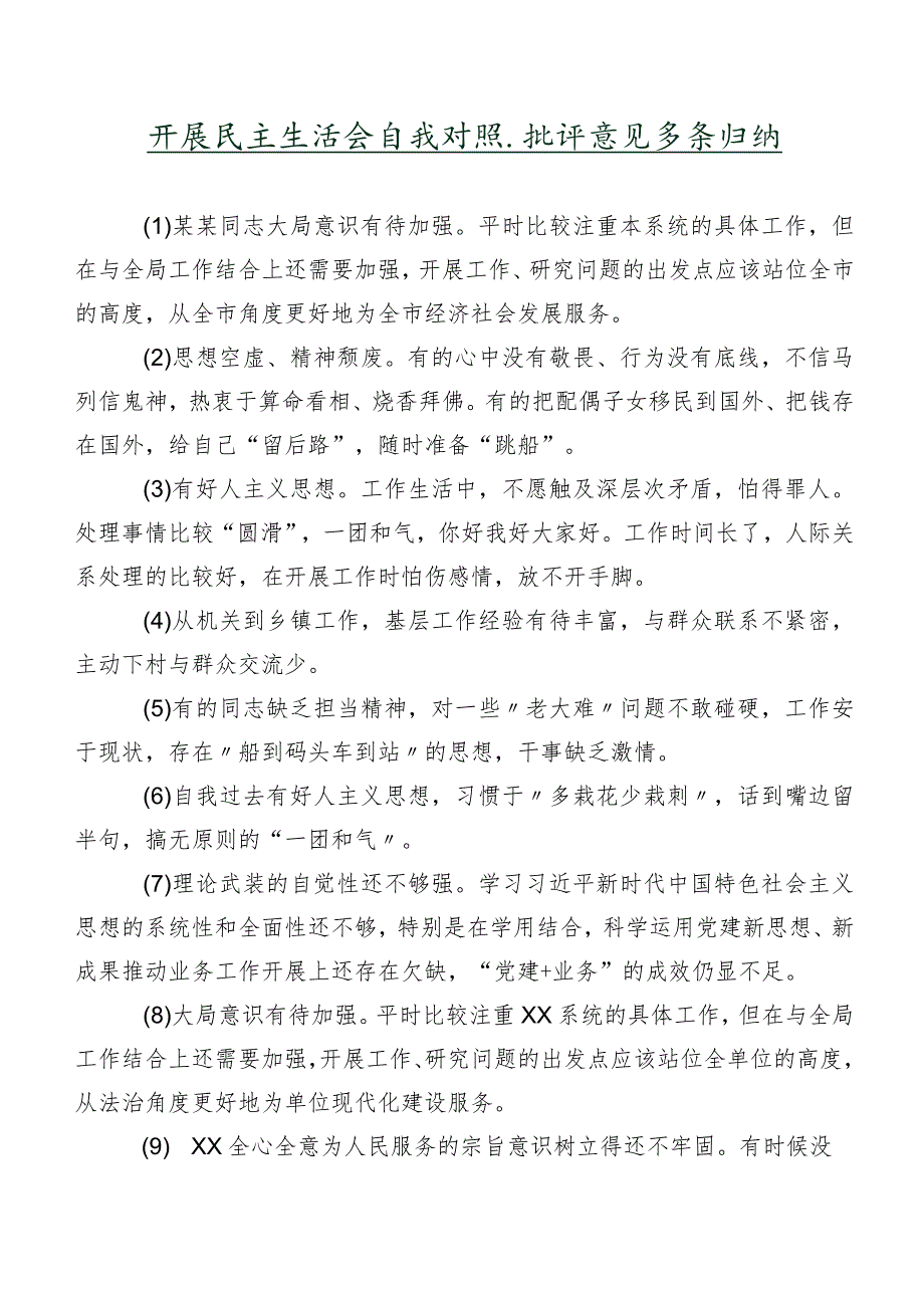 开展民主生活会自我对照、批评意见多条归纳.docx_第1页