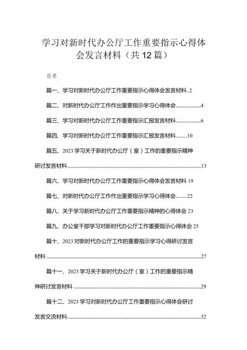 （12篇）学习对新时代办公厅工作重要指示心得体会发言材料精选.docx